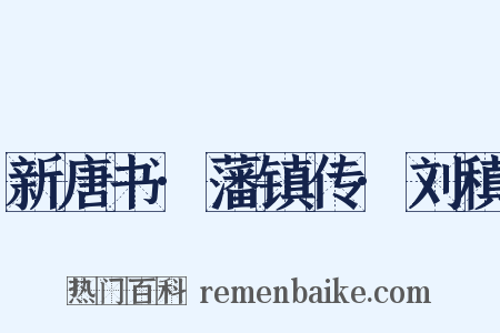 新唐书·藩镇传·刘稹是什么意思的图片